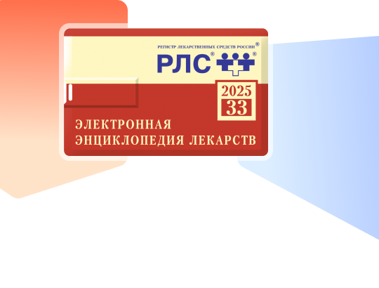 Поступила в продажу Электронная энциклопедия лекарств 2025 на флеш-накопителе